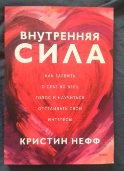 Кристин Нефф: Внутренняя сила. Как заявить о себе во весь голос и научиться отстаивать свои интересы