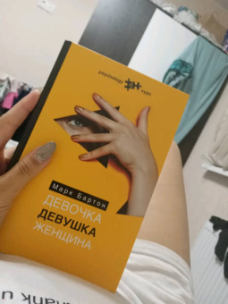 Марк Бартон: Девочка. Девушка. Женщина
