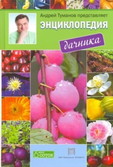Е. Горбунова: Энциклопедия дачника