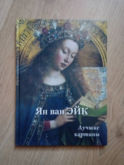 Ян ван Эйк. Лучшие картины