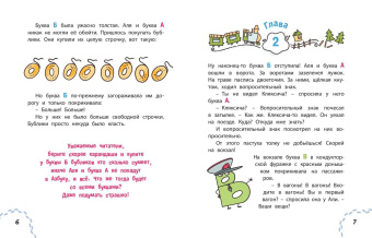 Ирина Токмакова: Аля, Кляксич и буква А