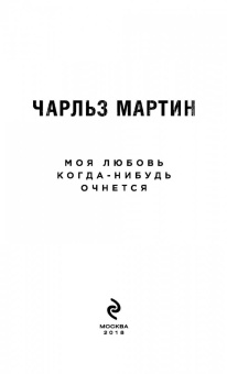 Чарльз Мартин: Моя любовь когда-нибудь очнется