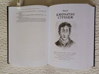 Сюзанна Кларк: Джонатан Стрендж и мистер Норрелл