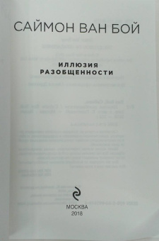 Бой Ван: Иллюзия разобщенности