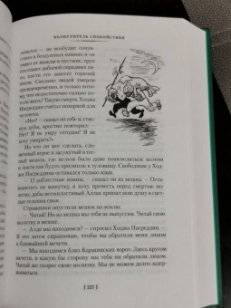 Леонид Соловьев: Повесть о Ходже Насреддине
