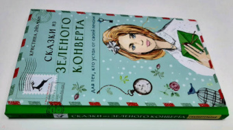 Кристина Эйхман: Сказки из зеленого конверта. Для тех, кто устал от своей печали