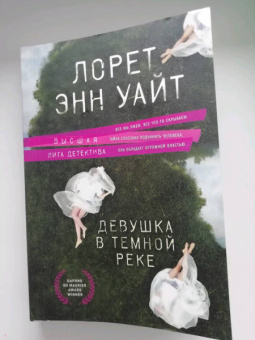 Лорет Уайт: Девушка в темной реке