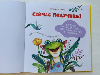 Евгения Бахурова: Сейчас получишь!