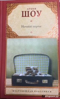 Ирвин Шоу: Ночной портье