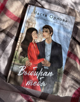 Настя Орлова: Выбираю тебя