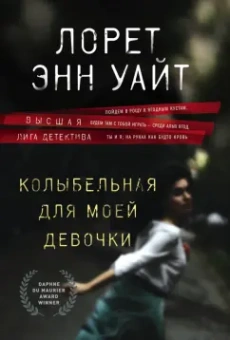 Лорет Уайт: Колыбельная для моей девочки