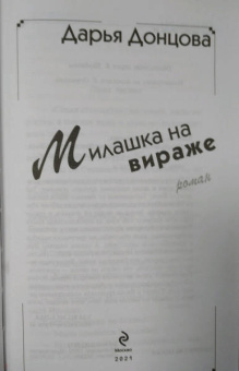 Дарья Донцова: Милашка на вираже