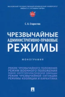 Сергей Старостин: Чрезвычайные административно-правовые режимы. Монография
