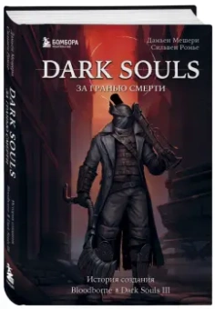 Мешери, Ромье: Dark Souls. За гранью смерти. Книга 2. История создания Bloodborne, Dark Souls III