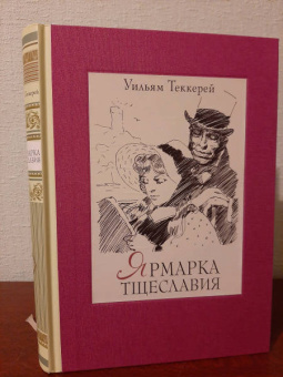 Уильям Теккерей: Ярмарка тщеславия. Роман без героя. В 2-х томах. Том 2