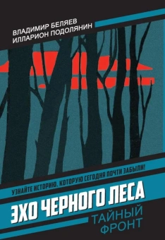 Беляев В.П., Подолянин И.В.: Эхо черного леса