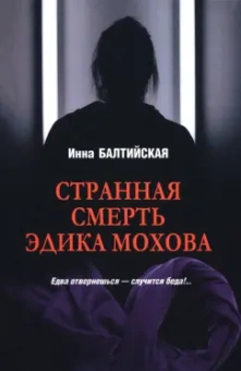 Инна Балтийская: Странная смерть Эдика Мохова