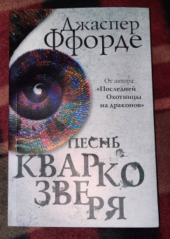 Джаспер Ффорде: Песнь Кваркозверя
