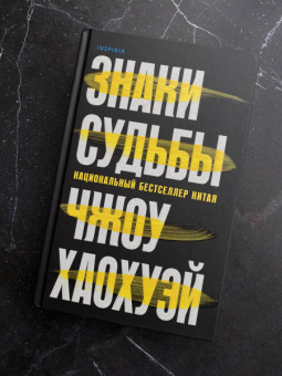 Хаохуэй Чжоу: Знаки судьбы