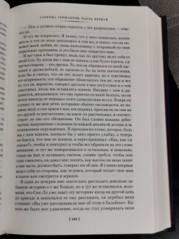 Марсель Пруст: Сторона Германтов