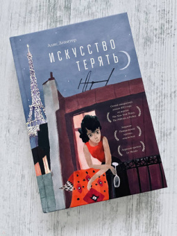 Алис Зенитер: Искусство терять