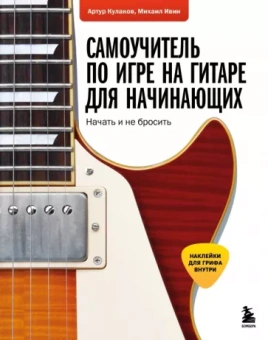 Кулаков, Ивин: Самоучитель по игре на гитаре для начинающих. Начать и не бросить (с наклейками)