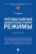 Сергей Старостин: Чрезвычайные административно-правовые режимы. Монография