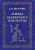 Дмитрий Шеппинг: Мифы славянского язычества