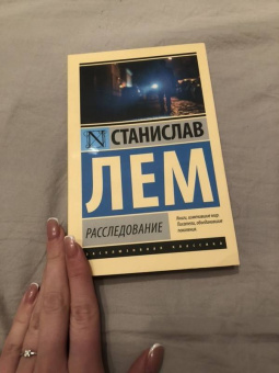 Станислав Лем: Расследование