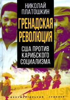 Платошкин Николай Николаевич: Гренадская революция. США против карибского социализма