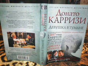 Донато Карризи: Девушка в тумане