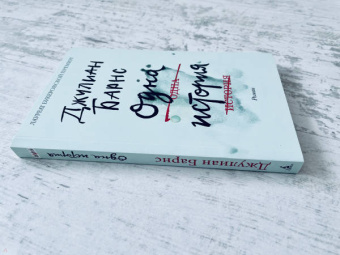 Джулиан Барнс: Одна история