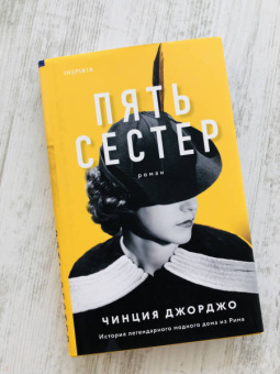Чинция Джорджо: Пять сестер