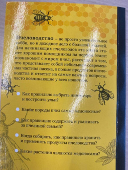 Александр Очеретний: Разумное пчеловодство для начинающих. Полный пошаговый справочник