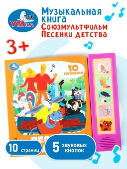 Музыкальная книжка: Песенки детства СОЮЗМУЛЬТФИЛЬМ (5 кн. 10 песен) 200х175мм 10стр Умка в кор.32шт