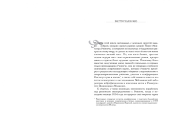 Йонге Ринпоче: Будда, мозг и нейрофизиология счастья. Как изменить жизнь к лучшему. Практическое руководство
