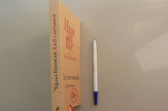 Чарльз Буковски: Хлеб с ветчиной