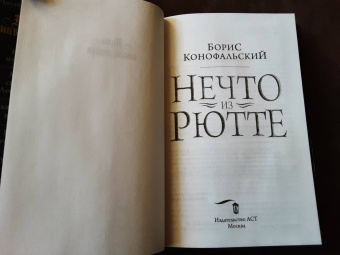 Борис Конофальский: Нечто из Рютте