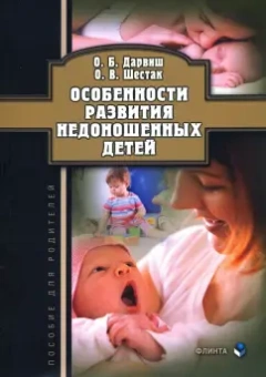 Дарвиш, Шестак: Особенности развития недоношенных детей