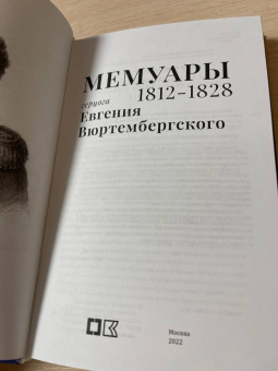 Евгений Вюртембергский: Мемуары герцога Евгения Вюртембергского. 1788-1829. В 2-х томах