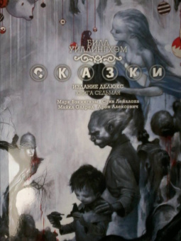 Билл Уиллингхэм: Сказки. Книга 7