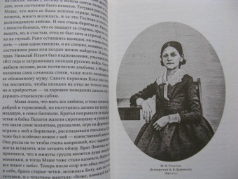Дарья Еремеева: Сестра гения. Путь жизни Марии Толстой