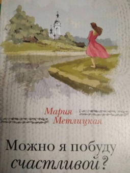 Мария Метлицкая: Можно я побуду счастливой?