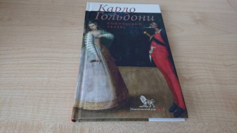 Карло Гольдони: Комический театр