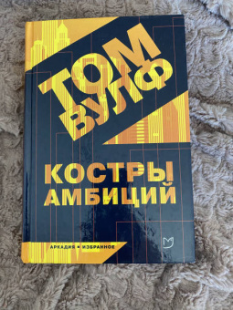 Том Вулф: Костры амбиций