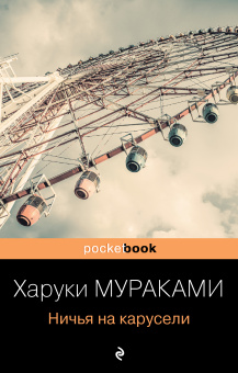  Мураками Харуки: Ничья на карусели