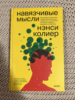 Нэнси Колиер: Навязчивые мысли. Как прекратить бесконечный внутренний монолог, избавиться от негативных установок
