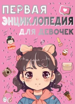 Ермакович, Чайка: Первая энциклопедия для девочек