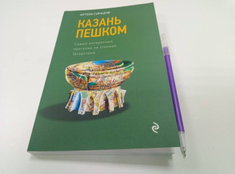 Артем Синцов: Казань пешком. Самые интересные прогулки по столице Татарстана