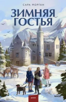 Сара Морган: Зимняя гостья